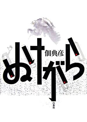 ぬけがらのサムネイル